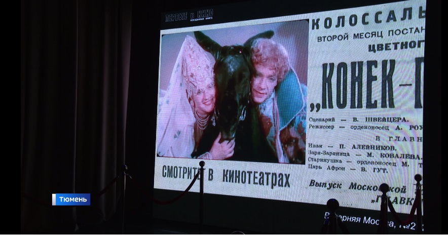 Восстановленный ретро-фильм "Конек-Горбунок" показали тюменцам 