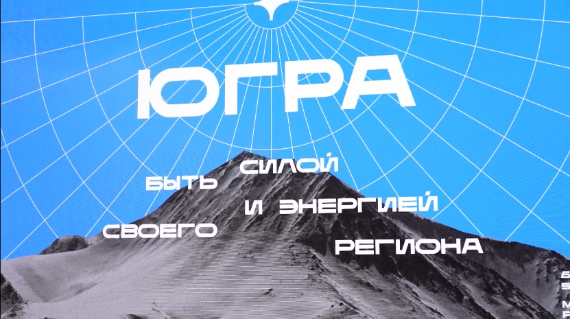 Специальный репортаж: делегация ХМАО на форуме "УТРО"