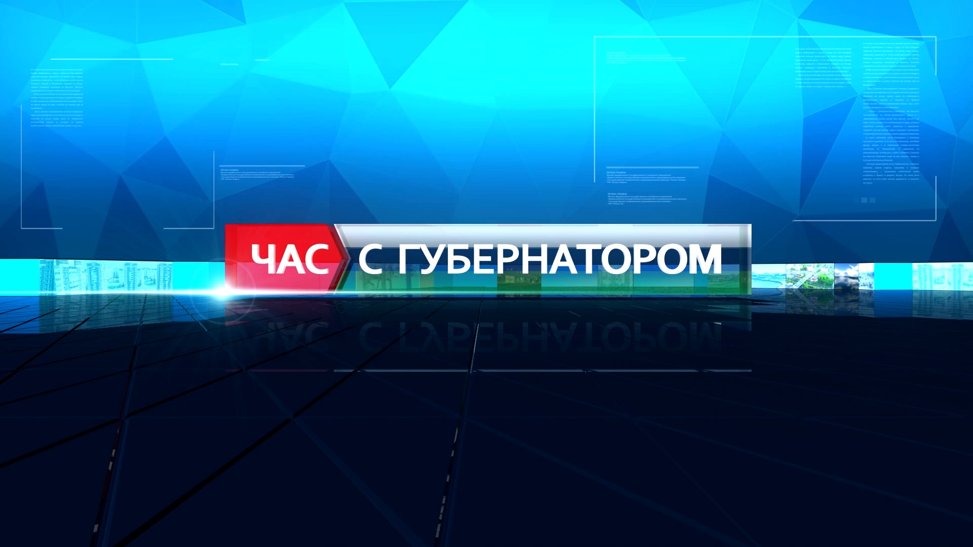 Александр Моор ответил на вопросы тюменцев в прямом эфире