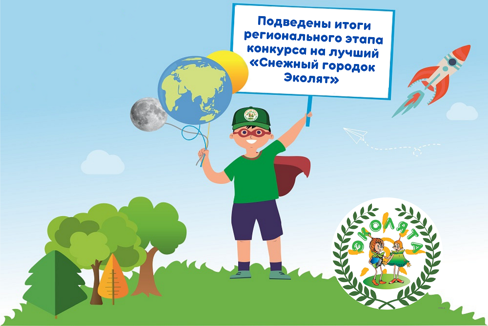 Тюменских эколят наградили за лучший "Снежный городок" 