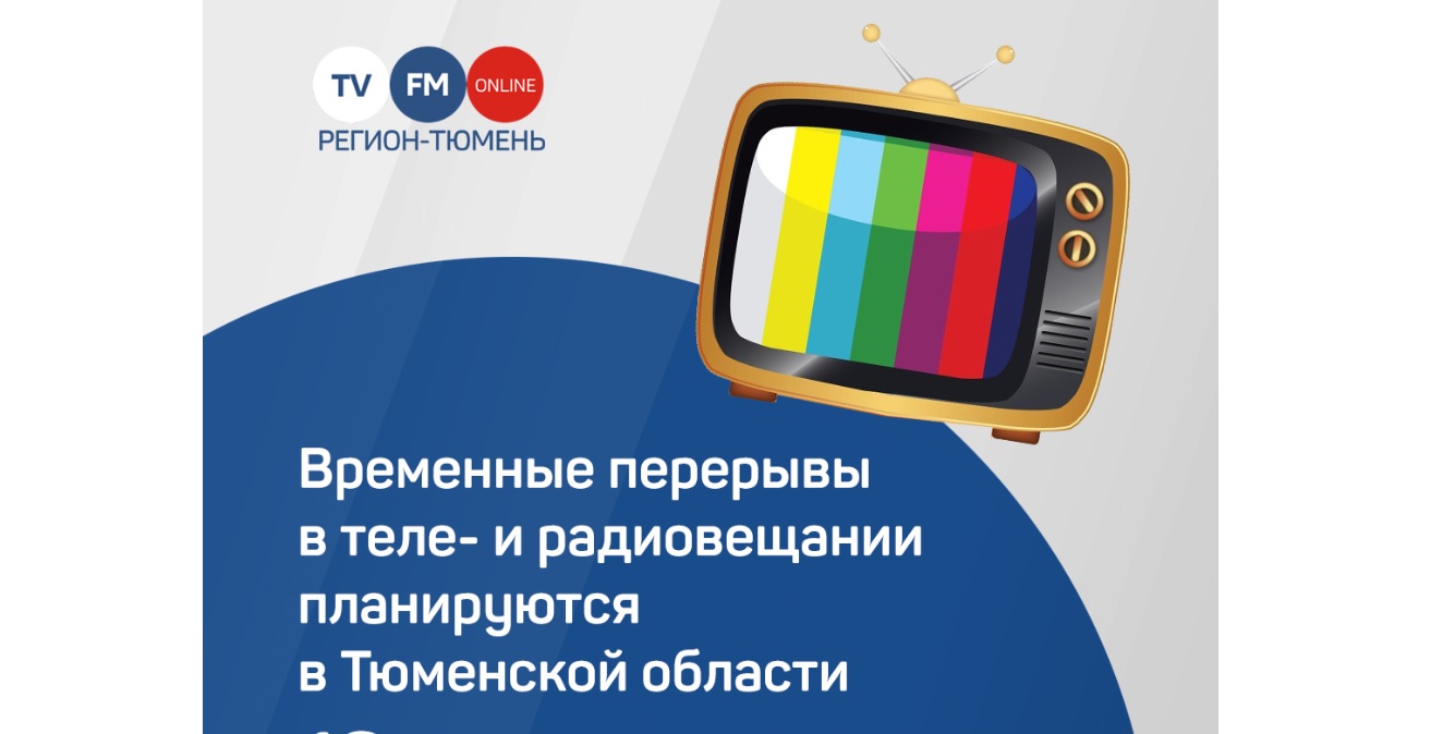 Сбои в теле-радиовещании ожидаются в июне в Тюменской области