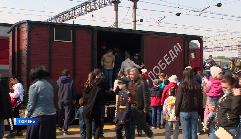 Тюменцы встретили «поезд Победы»