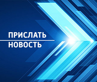 Прислать новость
