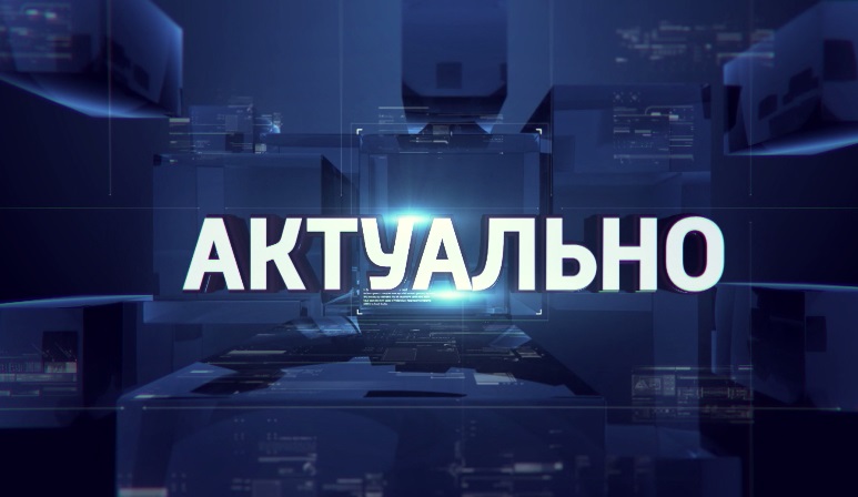 «Актуально»: Ялуторовск сегодня и завтра