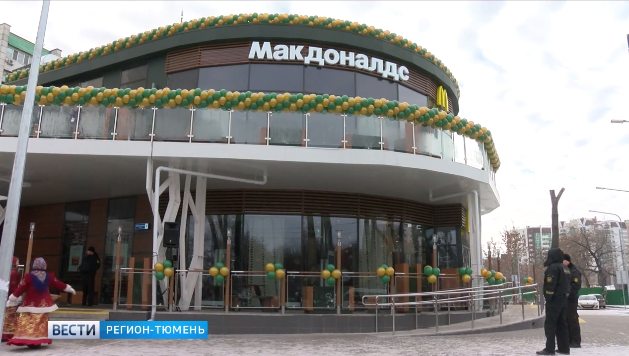 Новый «Макдоналдс» открылся в Тюмени