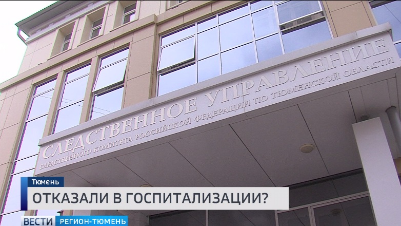 Следователи проверят достоверность информации о врачебной халатности
