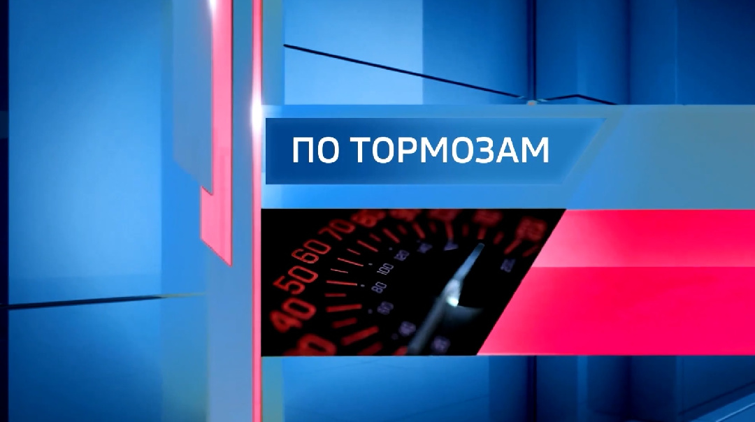 "По тормозам" (16.10.26)