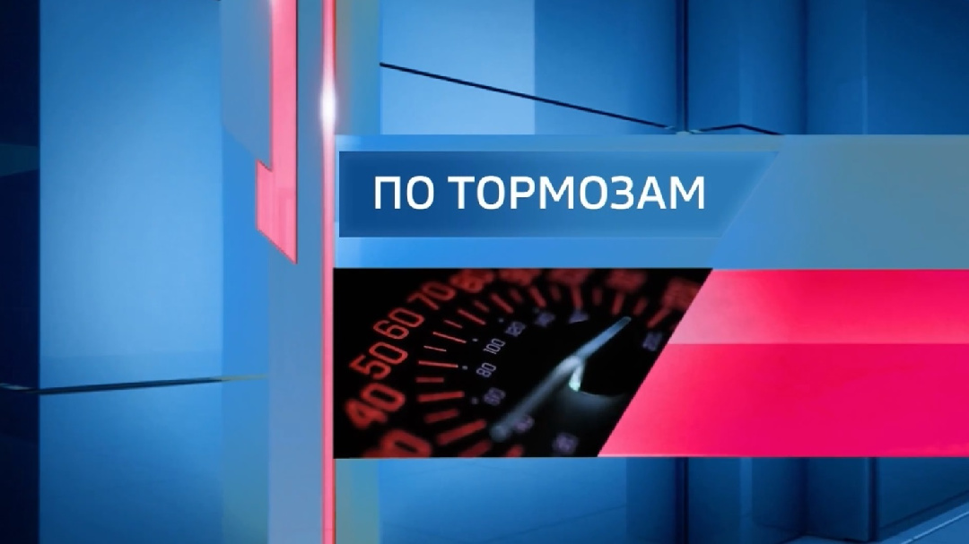 "По тормозам" (30.09.26)
