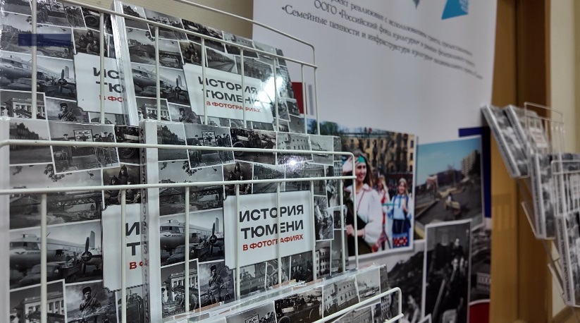 "Историю Тюмени в фотографиях" презентовали в институте культуры