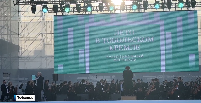 "Лето в Тобольском кремле" проходит при поддержке компании СИБУР