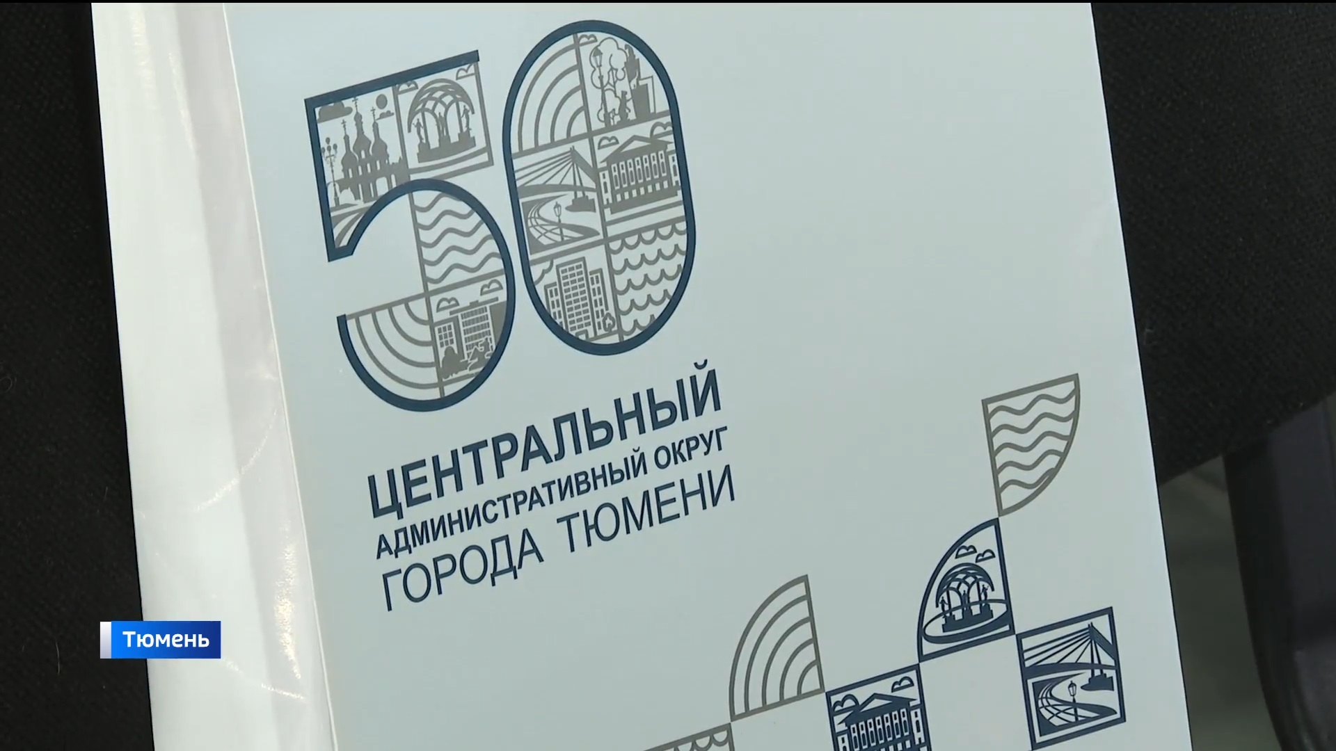 Центральный округ Тюмени отметит 50-летие