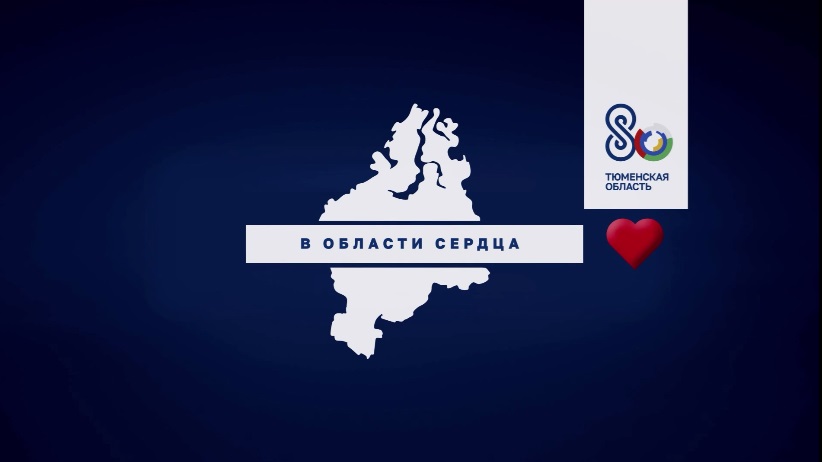 "В области сердца". К 80-летию Тюменской области