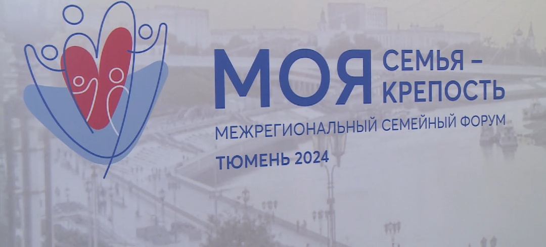 Семейный форум прошел в Тюмени