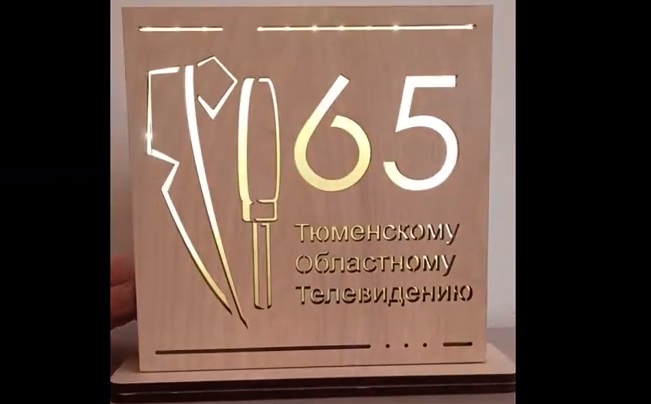 Настольная композиция к 65-летию Тюменского областного ТВ