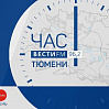 «Час Тюмени»: нотариальное обеспечение доказательств