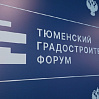 Инновационные технологии и стратегии строительства обсудили на форуме в Тюмени 