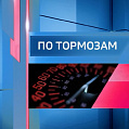 "По тормозам" (30.09.26)