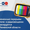 Сбои в теле-радиовещании ожидаются в июне в Тюменской области