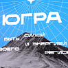 Специальный репортаж: делегация ХМАО на форуме "УТРО"