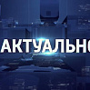 «Актуально»: Ялуторовск сегодня и завтра