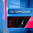 "По тормозам" (07.10.26)