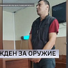 Тюменец осужден за переделку травматического оружия в боевое