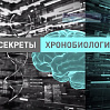 "Секреты хронобиологии" (№3/2024)