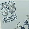 Центральный округ Тюмени отметит 50-летие