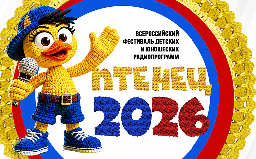 "Птенец - 2026"